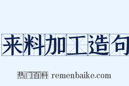 来料加工造句是什么意思的图片